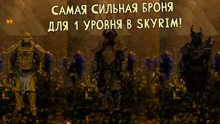 Skyrim - ИМБОВАЯ БРОНЯ ДЛЯ 1 УРОВНЯ - ГАЙД