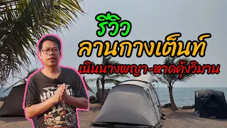 รีวิวจุดกางเต็นท์ริมทะเล | ลานกางเต็นท์เนินนางพญา หาดคุ้งวิมานจังหวัดจันทบุรี | หมายตกหมึก ตกปลา