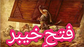 Hazrat ali as #khyber ka waqia | Jung e khyber and Hazrat Ali Ibn e Abi Talib As full movie 2024