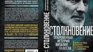 Пресс-конференция с автором книги о Виталии Калоеве "Столкновение"