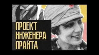 Проект инженера Прайта - фильм 1918 год