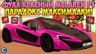 СДЕЛАЛ ФУЛЛ КРАСНЫЙ MCLAREN P1, ЭТО БЫЛО ДОРОГО! ПАРАДОКС МАКСИМАЛКИ, ЧТО НЕ ТАК? - CCDPlanet