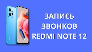 Про запись звонков Xiaomi Redmi Note 12!