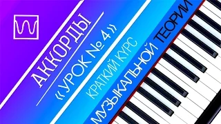 Краткий курс музыкальной теории - Аккорды (урок 4).