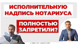 ✔️Полная Отмена Исполнительной Надписи - Так ли это? Могут ли Должники Праздновать Победу.