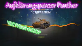 WOT Aufklärungspanzer Panther ЧЕСТНЫЙ ОБЗОР, черный рынок