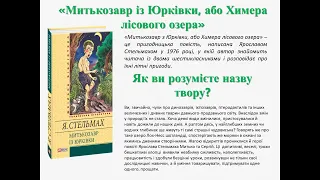 Ярослав Стельмах. «Митькозавр з Юрківки, або Химера лісового озера».