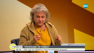 Как ще се завърти колелото на тези избори? - Събуди се...(02.04.2023)