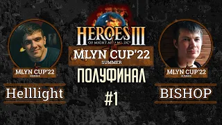 Mlyn Cup'22 ПОЛУФИНАЛ: Helllight vs BISHOP - Игра№1