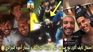 احتفال نايف أكرد مع صديقه على طريقة البرازيلية بعد تأهل نهائي😳و لحظة شجار أخوه الجزائري بعد ضرب أمه😱