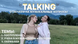 TALKING про музыку: поступление | учеба в музыкальном колледже | лайфхаки музыкантам