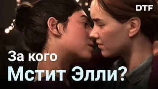 За кого мстит Элли: две теории о сюжете The Last of Us Part II