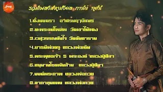 รวมเพลงเพลงมหามงคล ลำดับที่1-8  #กานต์ทศน