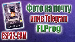 ESP32 CAM отправка фото на почту с помощью SMTP сервера и в Telegram в FLProg