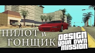 Гонщик [DYOM - GTA Sa]