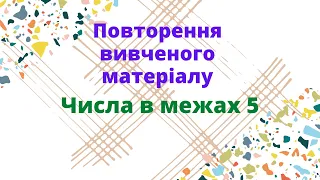 Повторення вивченого. Числа в межах 5 #початковашкола