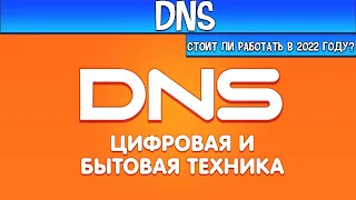 ДНС СТОИТ ЛИ ИДТИ РАБОТАТЬ В 2022 ГОДУ?