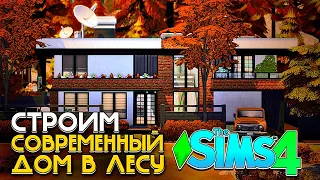 СТРОИМ СОВРЕМЕННЫЙ ДОМ ДЛЯ БОЛЬШОЙ СЕМЬИ В ЛЕСУ - СИМС 4 (The Sims 4 NO CC BUILD)