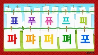 [한글음절쓰기#13]파퍄퍼펴(음절쓰기순서) 파퍄퍼펴포표푸퓨프피 |한글발음연습|Learn Korean syllable,Korean Alphabet