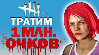 ТРАТИМ МИЛЛИОН БЛЭДПОИНТОВ(очков крови) и УНИЧТОЖАЕМ МАНЬЯКА-МЕДСЕСТРУ - Dead by Daylight !