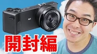 一眼レフの画質を超えるコンデジ！SIGMA dp2 Quattroがやってきた！開封編