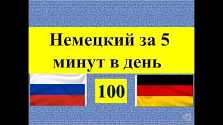 100- немецкий за 5 минут в день