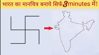 How To Draw India Map | Easy Trick To Draw India Map from Swastik| स्वास्तिक से भारत का नक्शा बनाएं