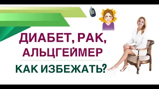 💊 ДИАБЕТ, РАК, АЛЬЦГЕЙМЕР. КАК ИЗБЕЖАТЬ❓КАК СОХРАНИТЬ ЗДОРОВЬЕ ? Врач эндокринолог Ольга Павлова.