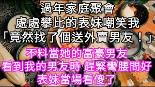 過年家庭聚會處處攀比的表妹嘲笑我找了個送外賣的男友 不料當她的富豪男友入場見到我男友後 當場嚇出了冷汗 #心書時光 #為人處事 #生活經驗 #情感故事 #唯美频道 #爽文