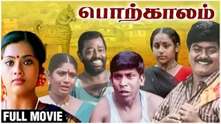 Porkalam Full Movie | Murali, Meena, Sanghavi, Manivannan, Vadivelu | Cheran  | Superhit Tamil Movie