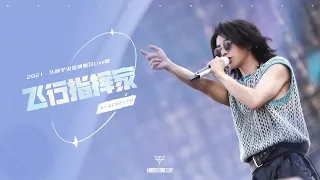 【官方版LIVE】華晨宇《飛行指揮家》2021/12/5火星演唱會 Hua Chenyu Mars Concert