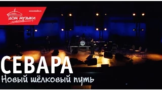 Севара - Карабкаясь @ ММДМ, 30.11.2013