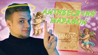 АНТИБЕСЯЧИЙ МАРАФОН. ДЕНЬ 6. ЛЮБОВНАЯ ИСТОРИЯ ОТ ТУРЕЦКОГО НОБЕЛЕВСКОГО ЛАУРЕАТА. ОРХАН ПАМУК