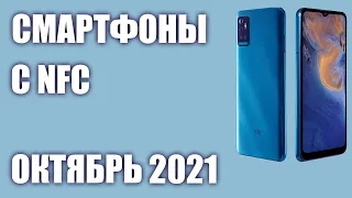 ТОП—7. Лучшие недорогие смартфоны с NFC 2021 года. Рейтинг на Октябрь!