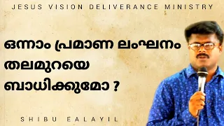 ഒന്നാം പ്രമാണ ലംഘനം തലമുറയെ ബാധിക്കുമോ ?  SHIBU EALAYIL  JESUS VISION VACHANA VIRUNNU LIVE