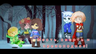 ~Месть, смерть и преисподняя!)~ // ChoiseTale meme// Бьянка, Фриск, Санс, Папирус и Флауи (ч.о)