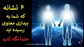 شش نشانه‌ که شما به بیداری معنوی رسیده اید!!!(حتماً نگاه کنید)