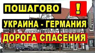 Пошагово! Как добраться из Украины в БОХУМ (Пункт Приёма беженцев в Германии)?