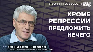 Масштаб репрессий. Ядерная угроза. Выборы 2024. Гозман*: Утренний разворот / 26.10.23