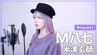 【シン・ウルトラマン】米津玄師 - M八七 - (SARAH cover) / M87 Request FULL 歌詞付き【リクエスト】