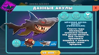 Hunngry Shark Evolution | #4 Акула Молот (её эволюция)