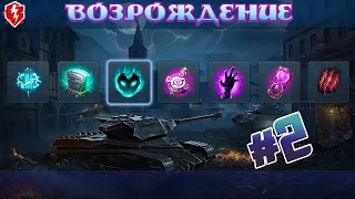 РЕЖИМ ВОЗРОЖДЕНИЕ СО ЗРИТЕЛЯМИ / ОТКРЫВАЮ КОРОБКИ / WOT BLITZ  / World Of Tanks BLITZ