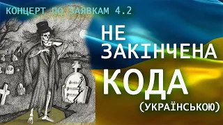Король и Шут - Кода - кавер українською - переклад - ukrainian cover