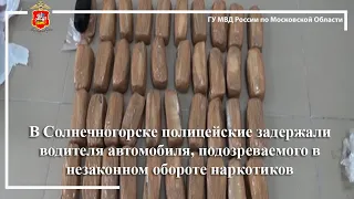 В Солнечногорске полицейские задержали подозреваемого в незаконном обороте наркотиков