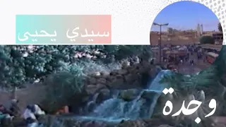 فيديو نادر لمدينة وجدة المغربية قديما