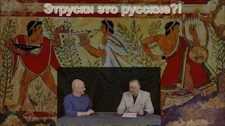 Клим Жуков : этруски это русские?!