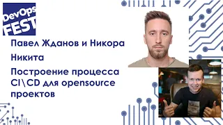 Построение процесса CICD для opensource проектов. Павел Жданов и Никита Никора. DevOps Fest 2020