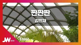 [JW노래방] 짠짠짠 / 김희재 / JW Karaoke