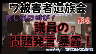 被害者遺族会　怒りと哀しみの叫び　2022年12月9日　緊急動画　拡散希望