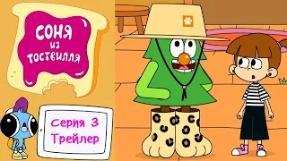 Соня из Тоствилля 💥 3 серия: Заповедник 💥 Трейлер ✨ Мультики для малышей ✨ Super Toons TV